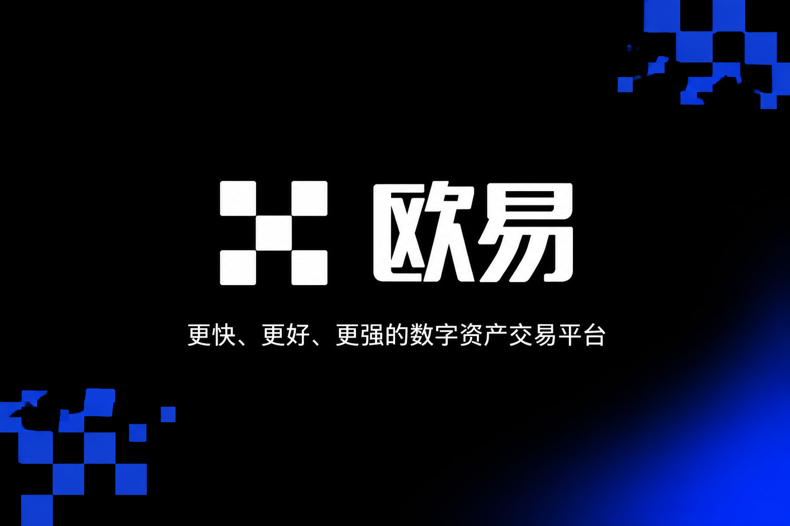 欧交易所app官方网站入口交易平台APP界面展示